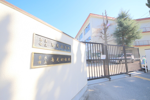ヴィルドミール富雄の周辺|小学校「奈良市立鳥見小学校まで710m」