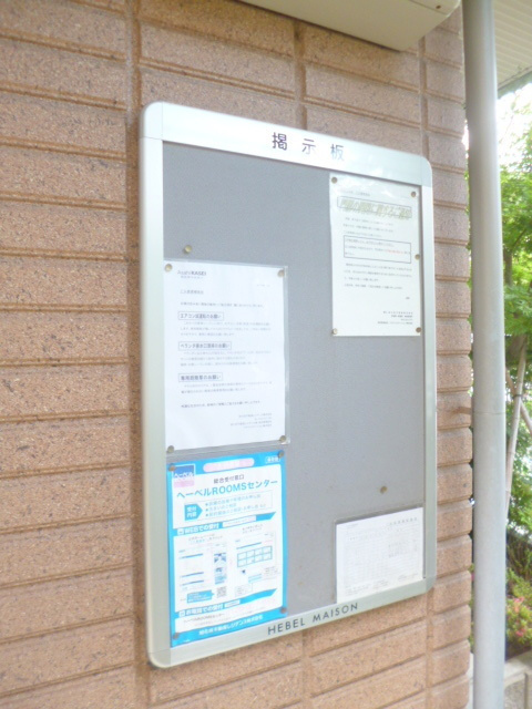 メゾンユキのその他共用部分|★お知らせ掲示板★