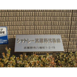 シャトレー武蔵野弐番舘の画像