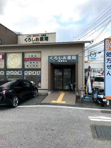 レガロ・パドレⅡの周辺|くろしお薬局 朝倉西店 0.2km