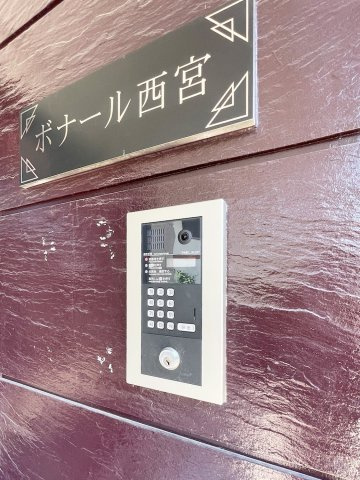 ボナール西宮のセキュリティ|オートロック