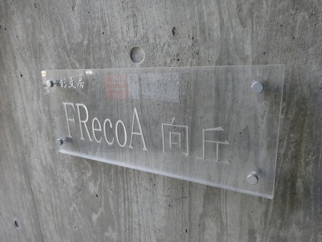 彰文居FRecoA向丘のエントランス