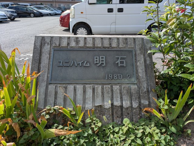 ユニハイム明石のその他