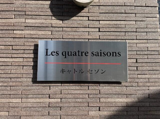 【その他共用部分】 | Ｌｅｓ　ｑｕａｔｒｅ　ｓａｉｓｏｎｓ