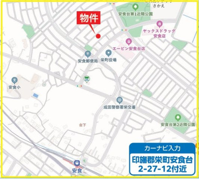  | 印旛郡栄町安食台A号棟