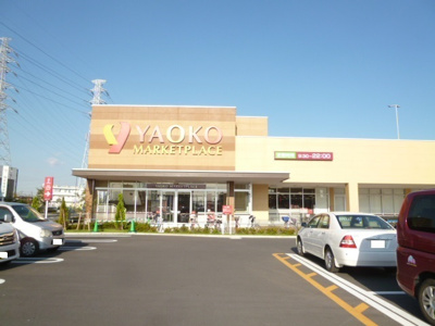 ヤオコー八潮店まで350ｍ