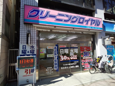 クリーニングロイヤルまで180ｍ