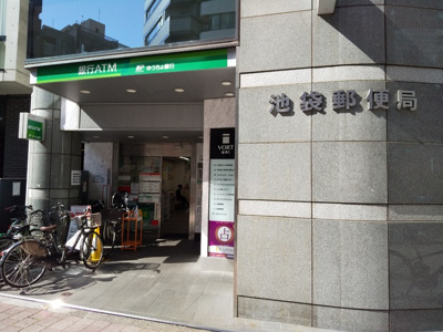 池袋郵便局まで270ｍ