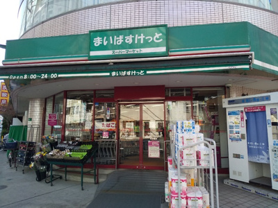 まいばすけっと池袋２丁目店まで60ｍ
