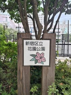 新宿区立花園公園まで110m