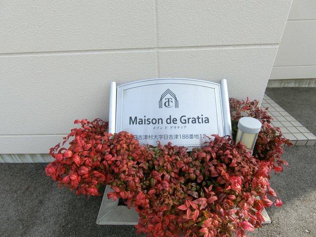 メゾン　ド　グラティアの周辺