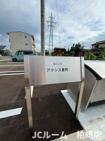 柏崎市豊町のアパートのその他