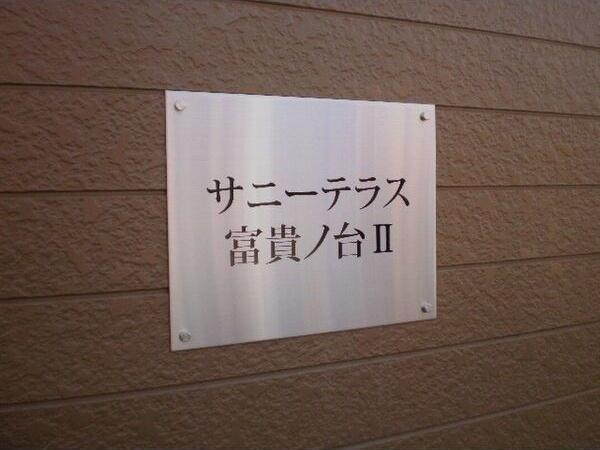 サニーテラス富貴ノ台Ⅱのその他共用部分