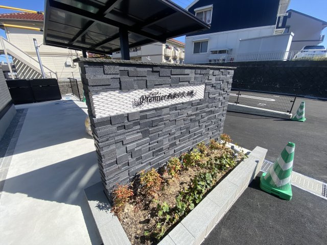 プレミア西条中央Ｂ棟のその他共用部分