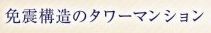 【その他】 | リーフィアタワー海老名ブリスコート | 免震構造