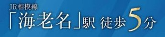 【その他】 | リーフィアタワー海老名ブリスコート | 交通機関へのアクセス