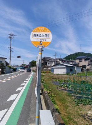 【周辺】 | 太子町山田 戸建 | バス停