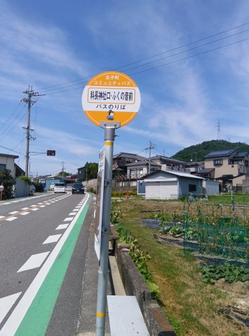 【周辺】 | 太子町山田 戸建 | バス停