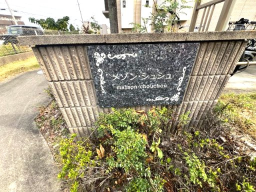 メゾン・シュシュのその他