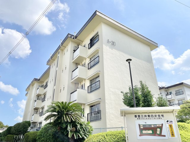 香里三井第四次住宅A30号棟