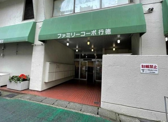 ファミリーコーポ南行商協ビル