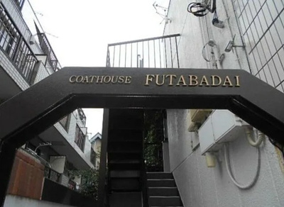 【エントランス】 | コートハウス双葉台