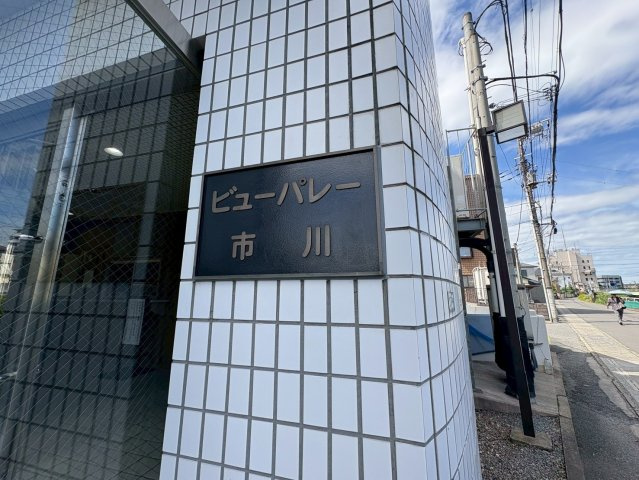 ビューパレー市川のエントランス