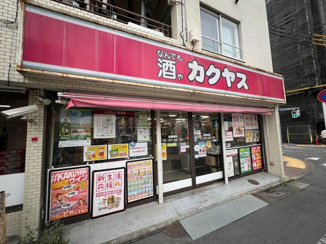 大田区西蒲田６丁目の中古一戸建の周辺|カクヤス　西蒲田店まで15m 