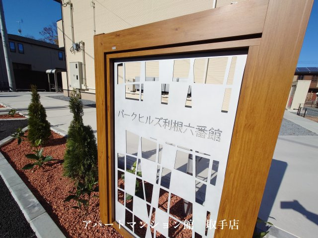 パークヒルズ利根六番館のその他