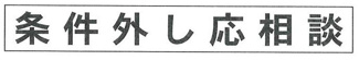 【その他】 | 座間市座間1丁目 条件付 宅地 6 | 諸条件変更の場合あり