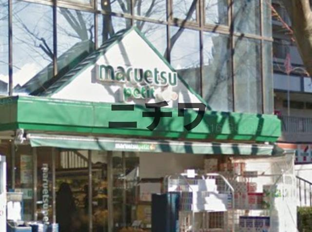 メゾン・ド・エスポワールのその他|マルエツプチ西大井駅前店