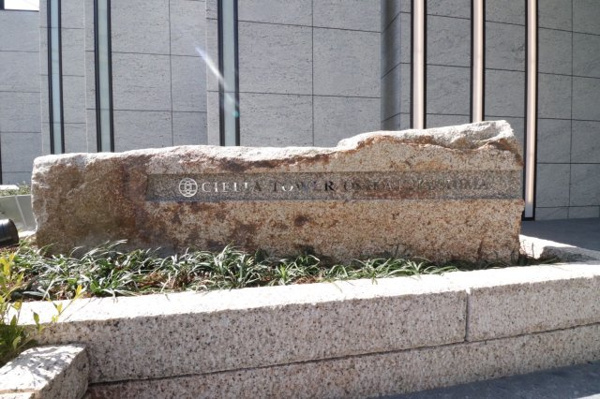 【その他】 | 【館銘板】一枚岩に金文字の館銘板。エクステリアのテーマは、緑と連携する景観美です。