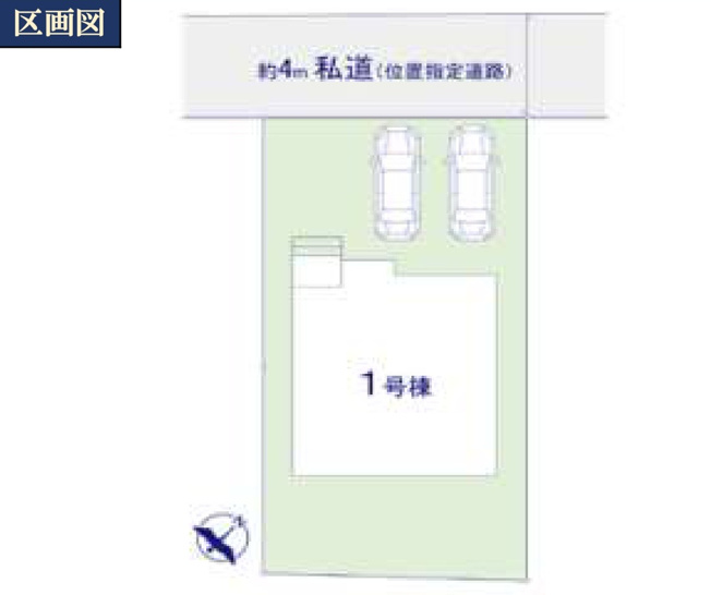 【区画図】 | 松戸市六高台５丁目新築戸建【六実小学校：5分】 | 区画配置図