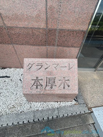 グランマーレ本厚木のその他