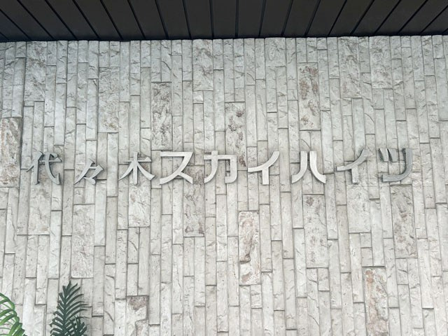 【現況写真】 | 代々木スカイハイツ | 館名板