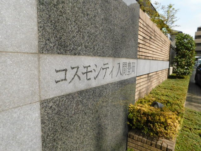 コスモシティ入間豊岡のその他