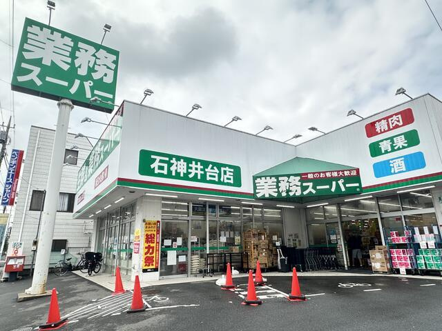 練馬区石神井台４丁目の中古一戸建の周辺|業務スーパー石神井台店まで40m 