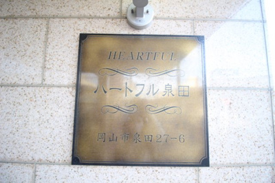 【その他】 | ハートフル泉田