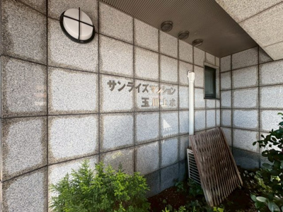  | サンライズマンション玉川上水