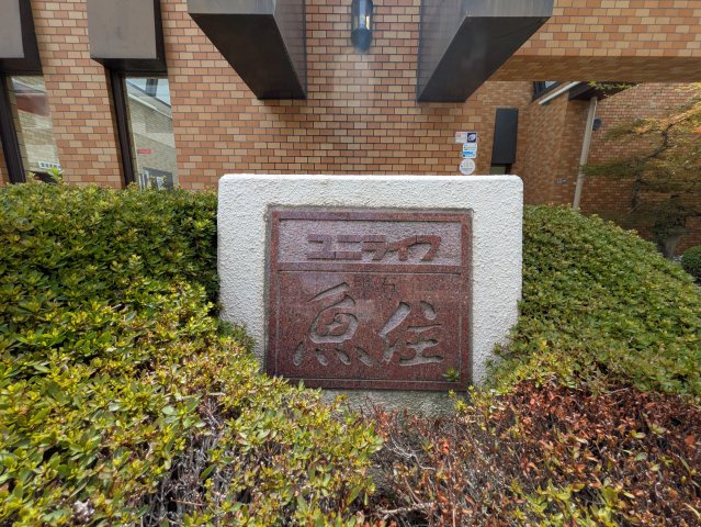 ユニライフ明石魚住のその他