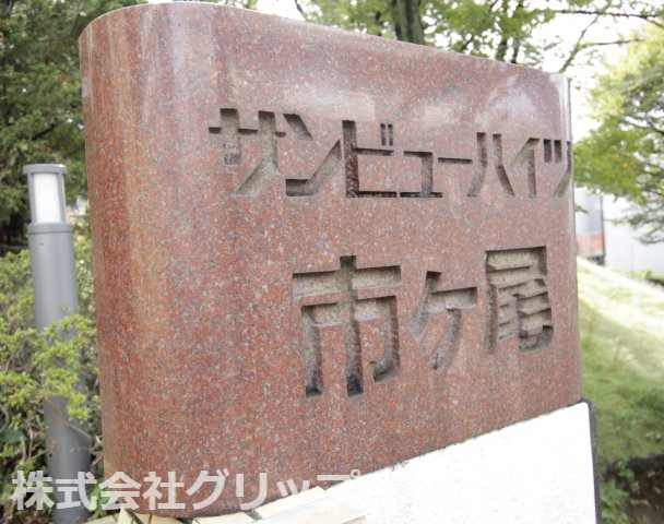 サンビューハイツ市ヶ尾のその他