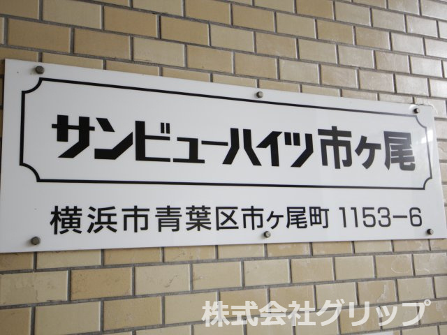 サンビューハイツ市ヶ尾のその他