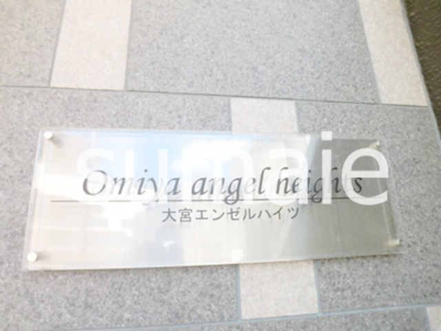 大宮エンゼルハイツの周辺|ランドマーク☆