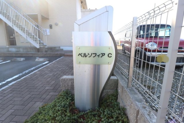 ベルソフィアCのエントランス|館銘板