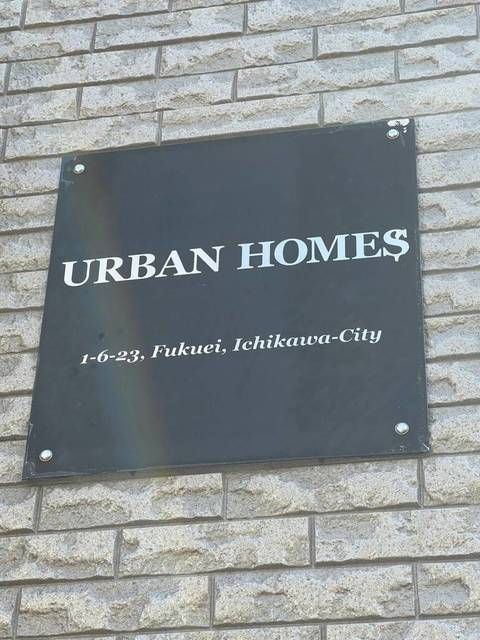 アーバンホームズのエントランス