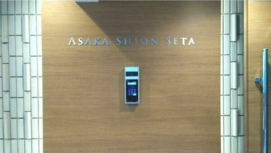 アサカシオン瀬田　礼金0　室内リノベーション済み　オートロックのセキュリティ