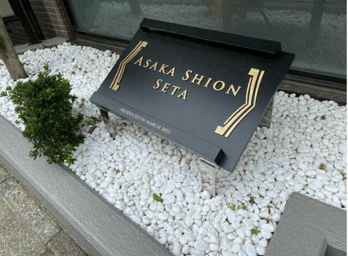 アサカシオン瀬田　礼金0　室内リノベーション済み　オートロックのエントランス