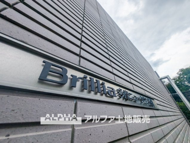 Brillia多摩ニュータウン E棟の外観|【Welcome】
◆ウェルカム◆帰路につきタイルの上を歩き抜けるとそこには「Brillia多摩ニュータウン」のエントランス。意匠性高くさり気なく気品すら感じる。これが「Brillia」のプライド。
