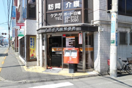 八王子大横郵便局まで323m