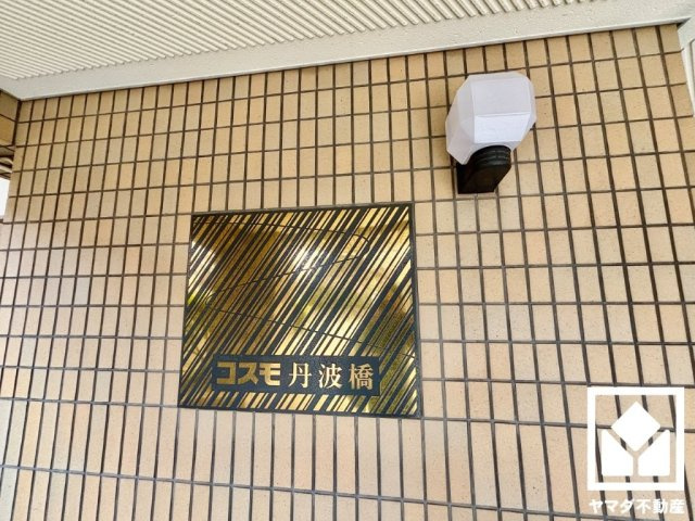 コスモ丹波橋の外観